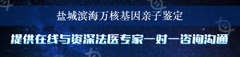 盐城滨海万核基因亲子鉴定